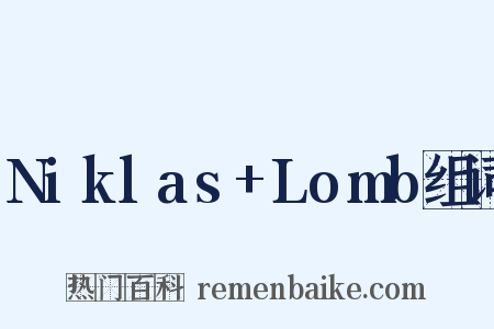 Niklas+Lomb组词是什么意思的图片